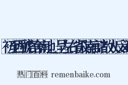 初至西虢官舍南池，呈左右省及南宫诸故人反义词是什么意思的图片